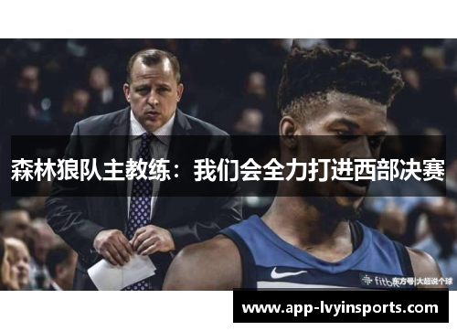森林狼队主教练:我们会全力打进西部决赛